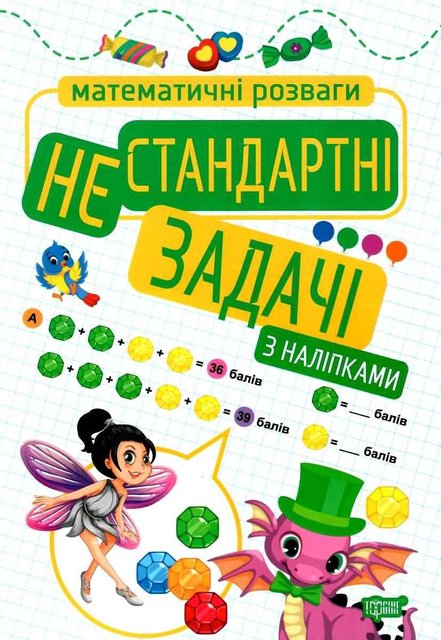 Математичні розваги. Нестандартні завдання. З наклейками - Алліна О. TOR0174 фото