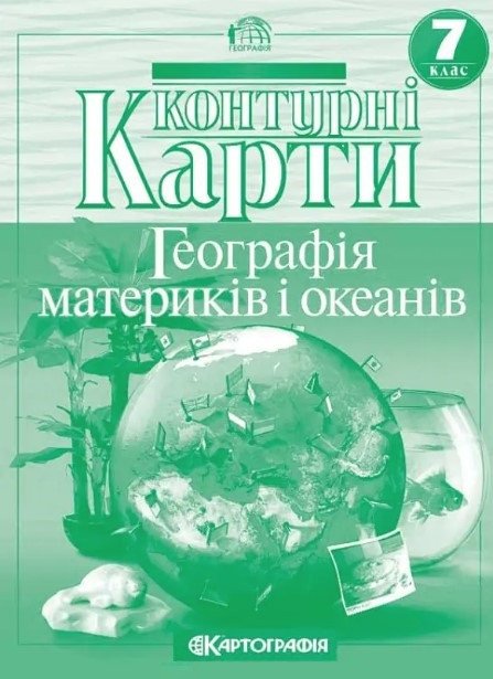 Контурні карти. Географія. Материки та океани 7 клас KK009 фото