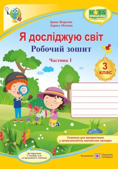 Робочий зошит. Я досліджую світ. 3 клас. НУШ. 1 частина - до підручника Гільберг Т. PIP0069 фото