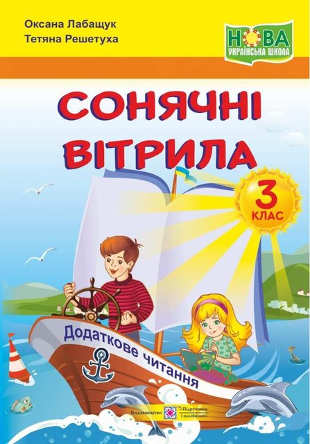 Книга для додаткового читання. Сонячні вітрила 3 клас. НУШ - Лабащук О. PIP0119 фото