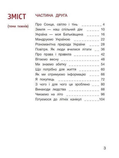 "Я исследую мир. Учебник. 1 класс. 2 часть. НУШ" &ndash; Ищенко О., Ващенко О. (Твердый переплет) LITER0053 фото