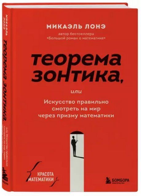 Книга "Теорема зонтика или искусство правильно смотреть на мир через призму математики"- Лонэ М (Тв. переплет) DGN06725 фото