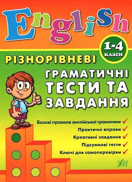 English. Різнорівневі граматичні тести та завдання. 1-4 класи - Чиміріс Ю. ULA0120 фото