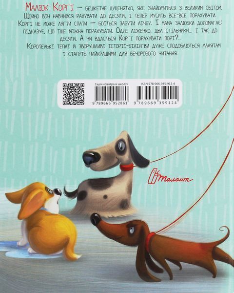 Книга "Малыш Корги учится считать" &ndash; Стукман Н. (Твердый переплет, на украинско-английском языке) TALA0024 фото