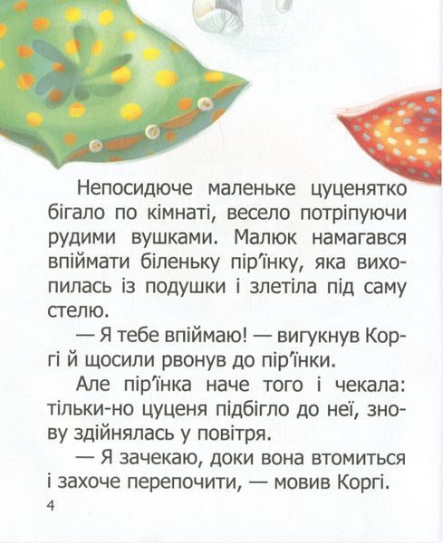 Книга "Малыш Корги учится считать" &ndash; Стукман Н. (Твердый переплет, на украинско-английском языке) TALA0024 фото