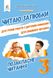 Позакласне читання 3 клас. Читаю залюбки. НУШ - Мартиненко В. OSVI0019 фото 1