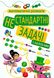 Математичні розваги. Нестандартні завдання. З наклейками - Алліна О. TOR0174 фото 1