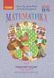 "Математика. Рабочая тетрадь. 3 класс. 2 часть. НУШ" - Гись О., Филяк И., Назаренко А. RAN0147 фото 1