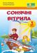 Книга для дополнительного чтения. Солнечные паруса 3 класс. НУШ - Лабащук О. PIP0119 фото 1