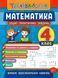 Математика. 4 класс. Тетрадь практических задач - Климишена О. ULA0020 фото 1