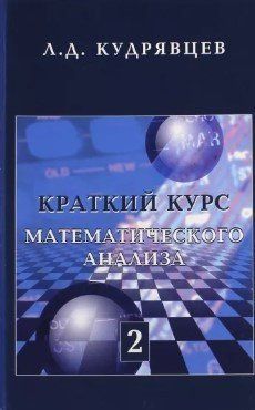 Книга "Краткий курс математического анализа. Том 2" - Кудрявцев Л. (Твердый переплет) DGN09014 фото