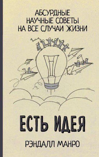 Книга "Есть идея! Абсурдные научные советы на все случаи жизни" - Манро Р. (Твердый переплет) DGN06006 фото