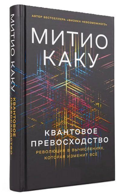 Книга "Квантовое превосходство. Революция в вычислениях, которая изменит всё" - Каку М. (Твердый переплет) DGN11580 фото
