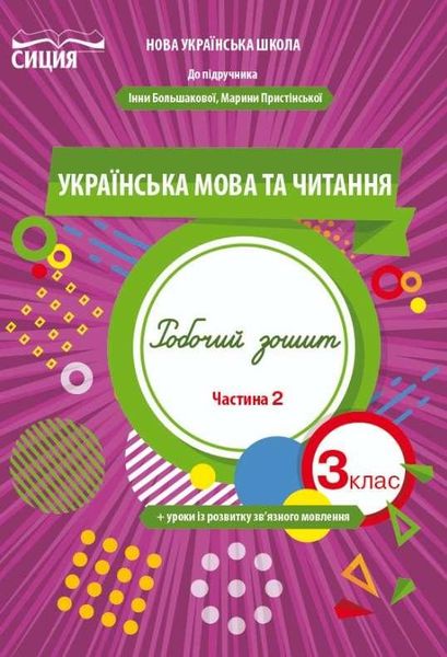 Украинский язык и чтение. Рабочая тетрадь 3 класс. НУШ 2 часть - Трофимова О. SIC0003 фото