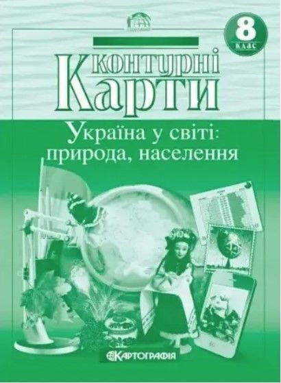 Контурные карты. География. Украина в мире: природа, население. 8 класс KK010 фото