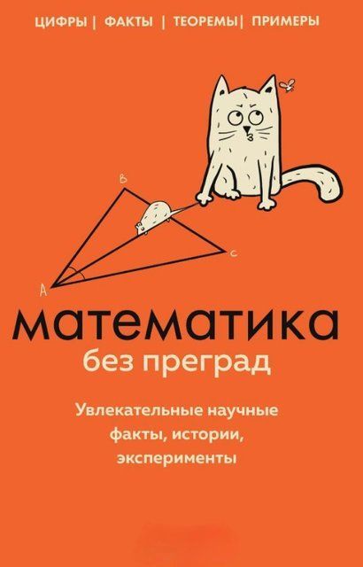 Книга "Математика без преград. Увлекательные научные факты, истории, эксперименты" - Кита Ю. DGN07586 фото