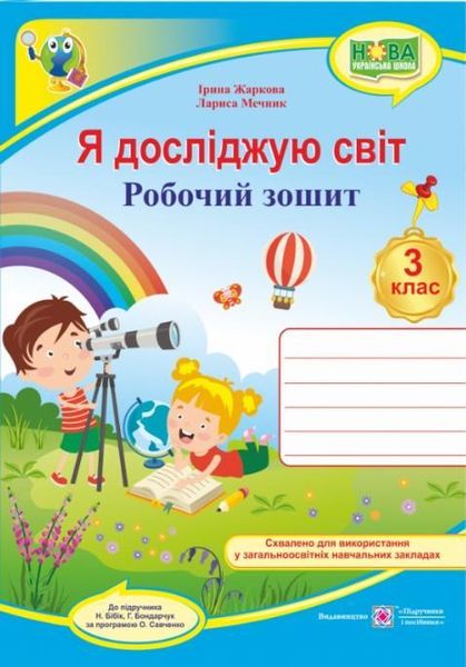 Робочий зошит. Я досліджую світ. 3 клас. НУШ – до підручника Бібік Н., Бондарчук Г. PIP0070 фото