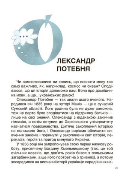 "Українські науковці та винахідники. Розповіді для дітей" - Поліщук О. (Тверда обкладинка) OSNO0016 фото