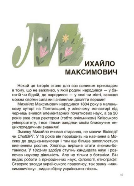 "Українські науковці та винахідники. Розповіді для дітей" - Поліщук О. (Тверда обкладинка) OSNO0016 фото
