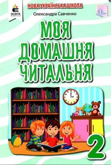 Позакласное чтение 2 класс. Моя домашняя читальня. НУШ - Савченко О. OSVI0020 фото