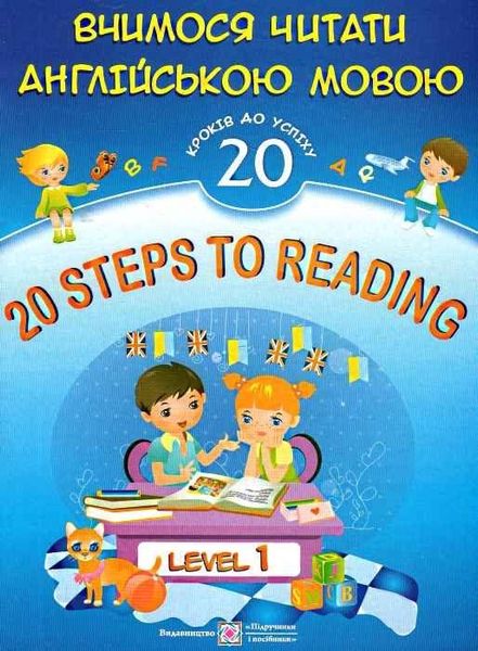 Учимся читать по-английски. 20 шагов к успеху.Уровень 1 – Валигура Л., Вознюк Л. PIP0014 фото