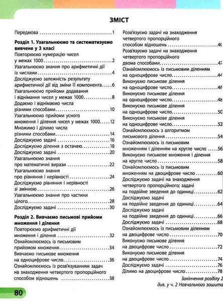 "Математика. Учебная тетрадь. 4 класс. 1 часть. НУШ" &ndash; Скворцова С., Оноприенко О. RAN0149 фото