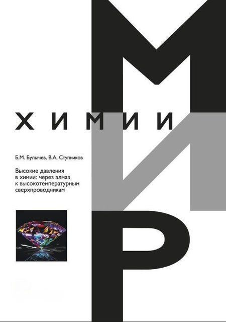 Книга "Высокие давления в химии" - Булычев Б. (Твердый переплет) DGN05590 фото
