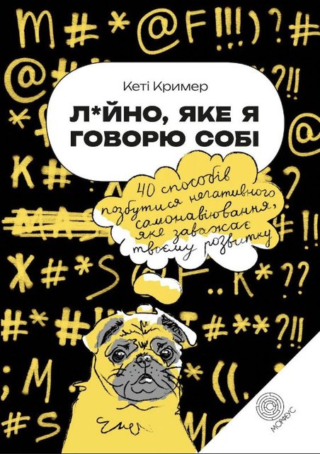 Книга "Дерьмо, которое я говорю себя" - Кример К. (Українською мовою) DGN01311 фото