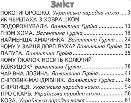 Книга "Казка збирає друзів" - Біляева І. (Тверда обкладинка, українською мовою) BEL0036 фото