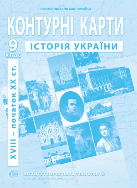 ИПТ. Контурные карты. История Украины. 9 класс. НУШ ANIPT34 фото