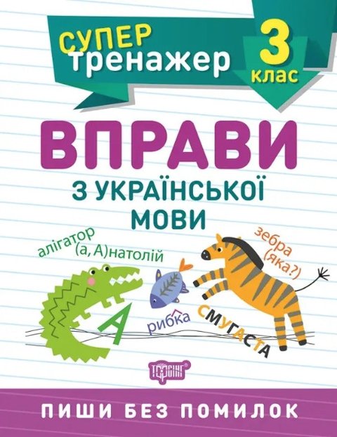 Супертренажер. Упражнения по украинскому языку 3 класс - Шевченко К. TOR0071 фото