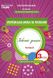 Украинский язык и чтение. Рабочая тетрадь 3 класс. НУШ 2 часть - Трофимова О. SIC0003 фото 1
