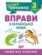 Супертренажер. Упражнения по украинскому языку 3 класс - Шевченко К. TOR0071 фото 1