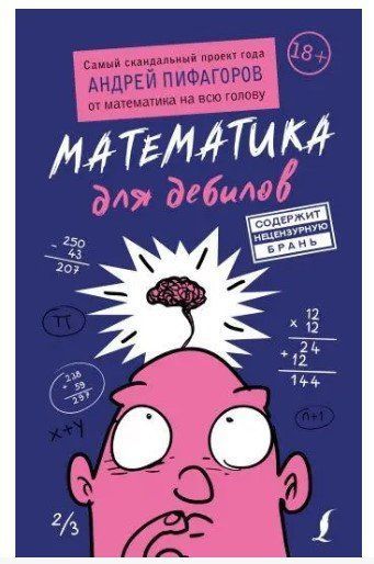 Книга "Математика для дебилов" - Пифагоров А. (Твердый переплет) DGN05729 фото