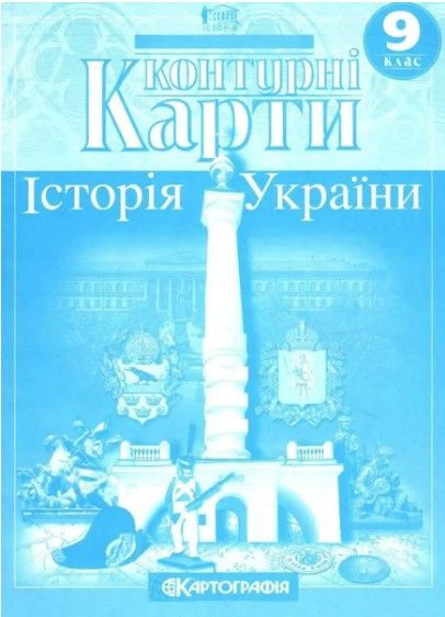 Контурные карты. История Украины. 9 класс KK016 фото