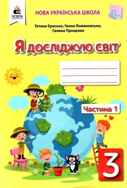 Робочий зошит. Я досліджую світ. 3 клас. НУШ. 1 частина – до підручника Ломаковської Г. OSVI0026 фото