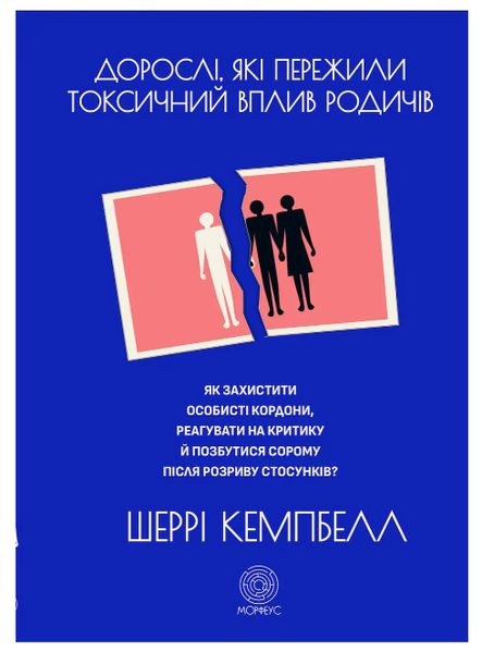 Книга "Взрослые, пережившие токсическое влияние родственников" - Кэмпбелл Ш. (На украинском языке) DGN02269 фото