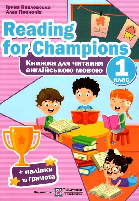 Книга для чтения на английском языке. 1 класс. НУШ - Павловская И., Прокопив А. PIP0177 фото