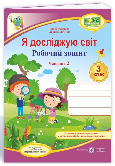 Робочий зошит. Я досліджую світ. 3 клас. НУШ. 2 частини - до підручника Гільберг Т. PIP0076 фото