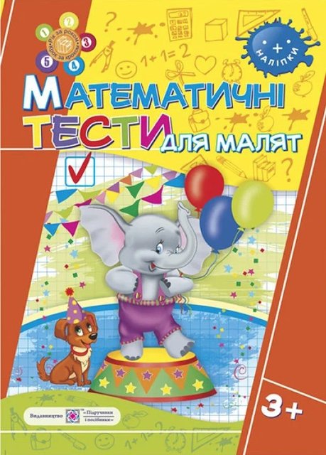 Математичні тести для дітей. 3 + - Вознюк Л. PIP0021 фото