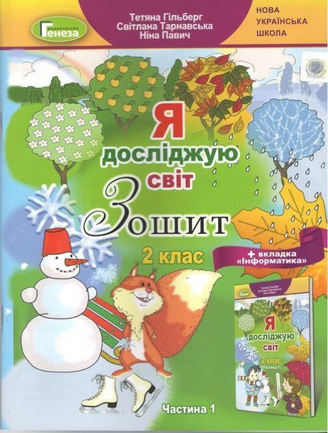 Я исследую мир. Тетрадь 2 класс. НУШ 1 часть - к учебнику Гильберт Т., Тарнавская С., Павич Н. GENEZA0008 фото