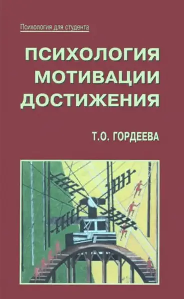 Купити Книга "Психологія мотивації досягнення" - Гордєєва Т.О. IK00998 в інтернет магазині DreamBook