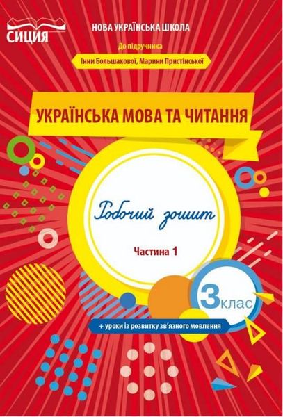 Украинский язык и чтение. Рабочая тетрадь 3 класс. НУШ 1 часть - Трофимова О. SIC0004 фото