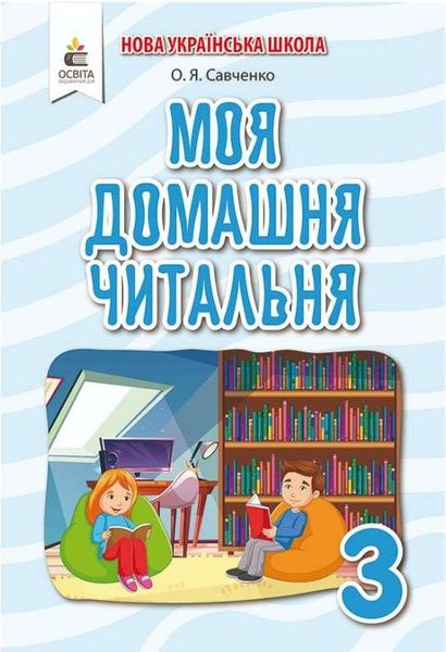 Позакласное чтение 3 класс. Моя домашняя читальня. НУШ - Савченко О. OSVI0021 фото