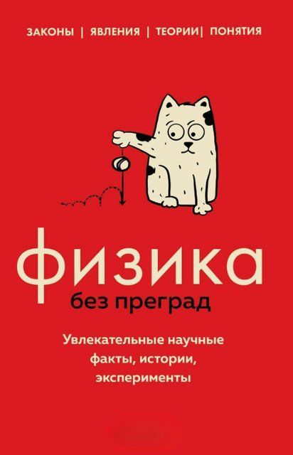 Книга "Физика без преград. Увлекательные научные факты, истории, эксперименты" - Черепенчук В. DGN04647 фото