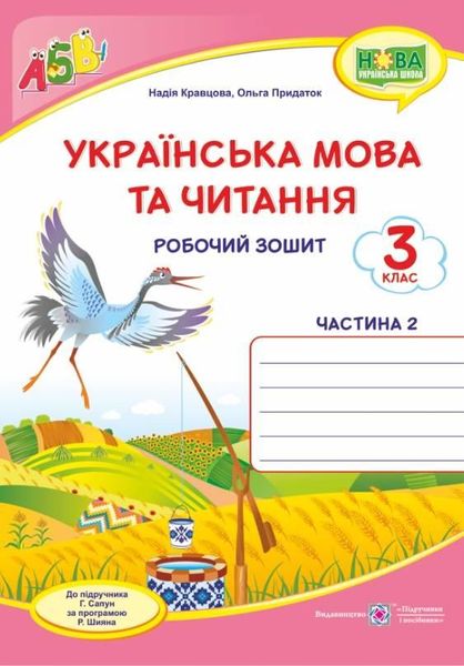 Рабочая тетрадь. Украинский язык и чтение 3 класс. НУШ. 2 часть - к учебнику Сапун Г. PIP0071 фото