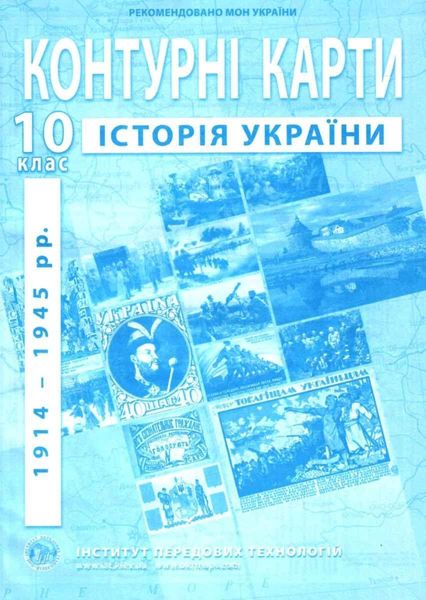 ИПТ. Контурные карты. История Украины. 10 класс. НУШ ANIPT35 фото