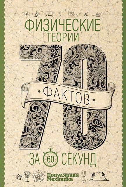Книга "Физические теории за 60 секунд" - Кессельман В. (Твердый переплет) DGN09429 фото
