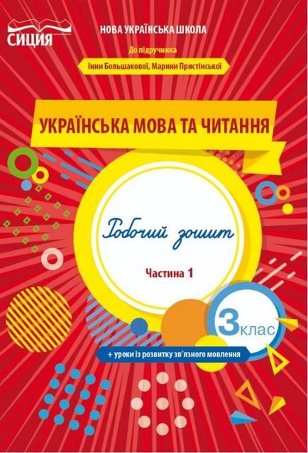 Українська мова та читання. Робочий зошит 3 клас. НУШ 1 частина — Трофімова О. SIC0004 фото