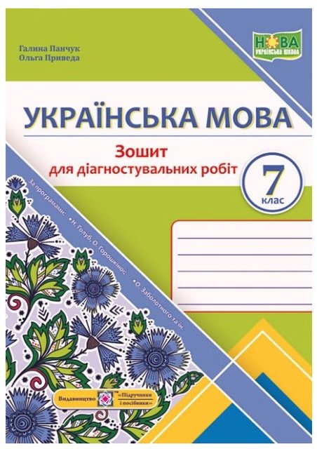 Українська мова. Зошит для діагностувальних робіт. 7 клас - Панчук Г. PIP0172 фото